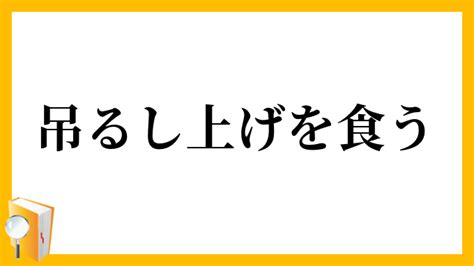 吊し上げ|吊るし上げ（つるしあげ）とは？ 意味・読み方・使い方をわか。